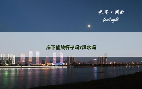 床下能放杯子嗎?風水嗎