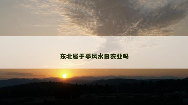 東北屬于季風水田農業嗎