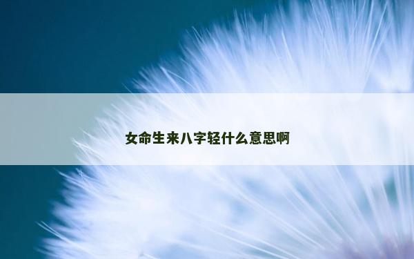 女命生來八字輕什么意思啊