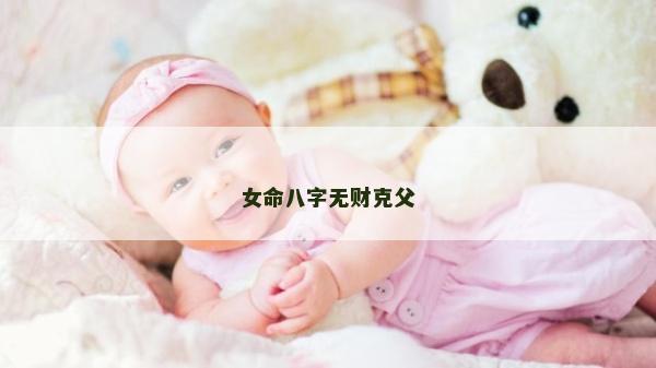 女命八字無財克父
