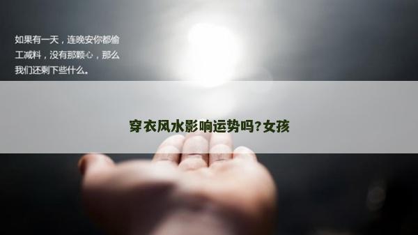 穿衣風水影響運勢嗎?女孩
