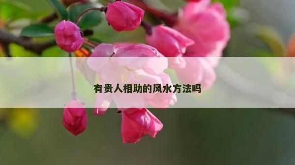有貴人相助的風(fēng)水方法嗎