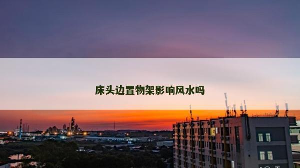 床頭邊置物架影響風(fēng)水嗎