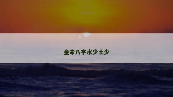 金命八字水少土少 金命八字水少土少