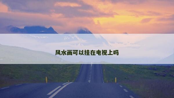 風水畫可以掛在電視上嗎
