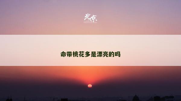 命帶桃花多是漂亮的嗎