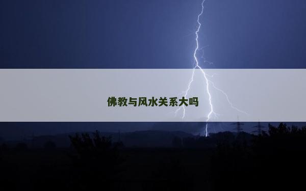 佛教與風(fēng)水關(guān)系大嗎