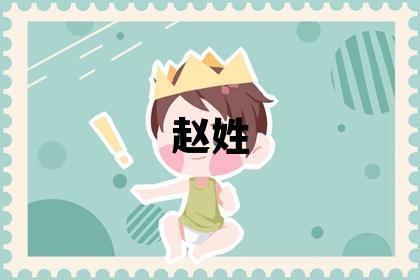 趙姓優美大方的男孩名字