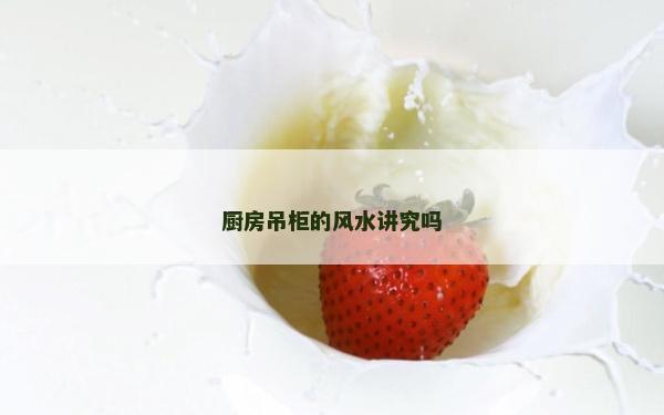 廚房吊柜的風水講究嗎