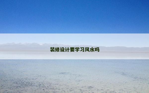 裝修設計要學習風水嗎