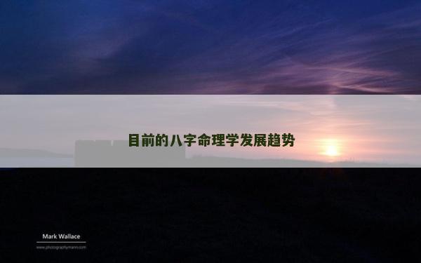 目前的八字命理學發展趨勢