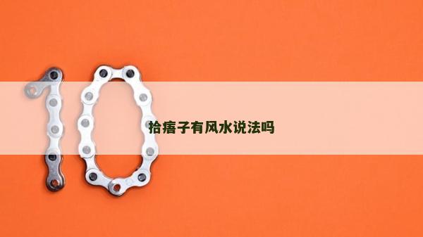 拾痦子有風(fēng)水說法嗎