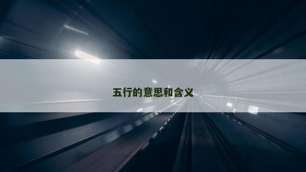 五行的意思和含義