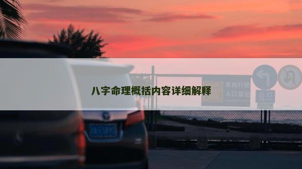 八字命理概括內容詳細解釋