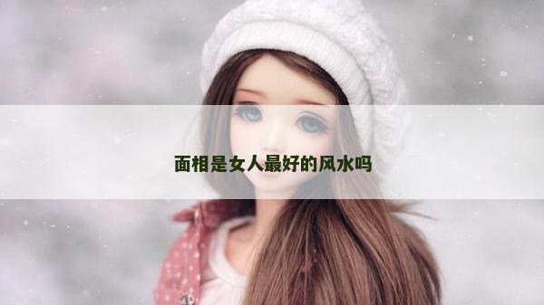 面相是女人最好的風水嗎