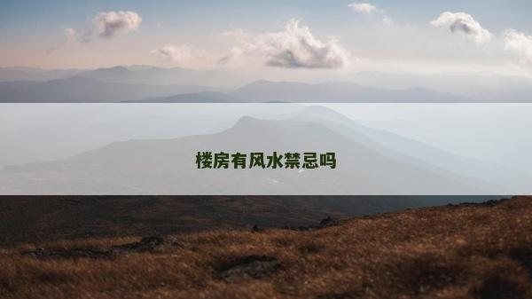 樓房有風(fēng)水禁忌嗎