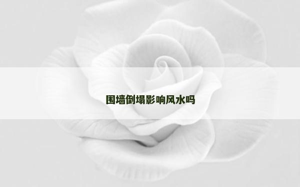 圍墻倒塌影響風水嗎