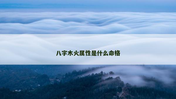 八字木火屬性是什么命格