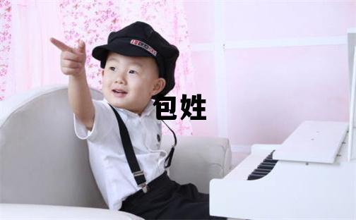 包姓有氣質的女寶寶名字