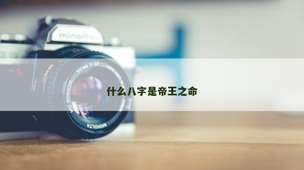 什么八字是帝王之命