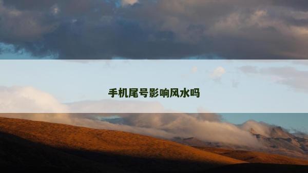 手機尾號影響風水嗎 手機尾號影響風水嗎