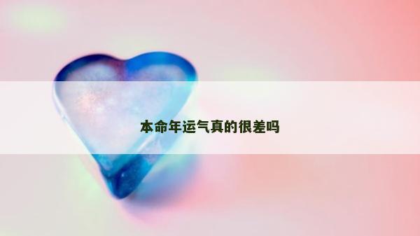 本命年運(yùn)氣真的很差嗎