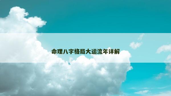 命理八字格局大運流年詳解