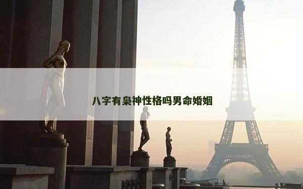 八字有梟神性格嗎男命婚姻