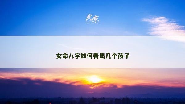 女命八字如何看出幾個孩子