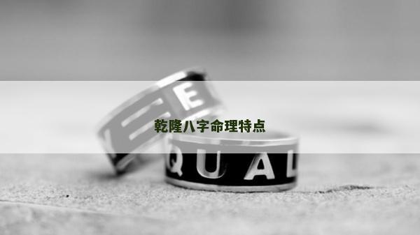 乾隆八字命理特點
