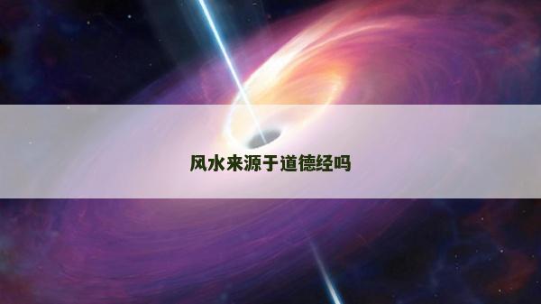 風水來源于道德經(jīng)嗎