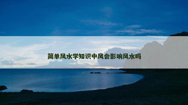 簡單風水學知識中風會影響風水嗎