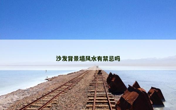 沙發背景墻風水有禁忌嗎 沙發背景墻風水有禁忌嗎
