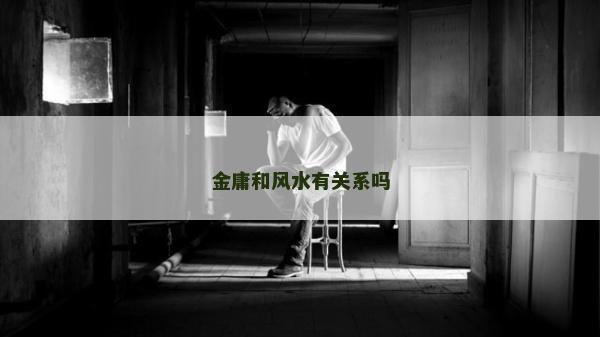 金庸和風(fēng)水有關(guān)系嗎
