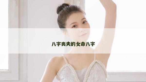 八字喪夫的女命八字