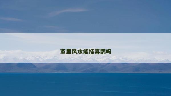 家里風水能掛喜鵲嗎