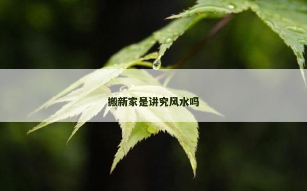 搬新家是講究風水嗎