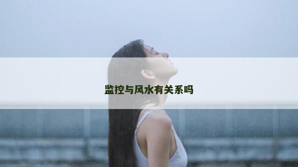 監控與風水有關系嗎