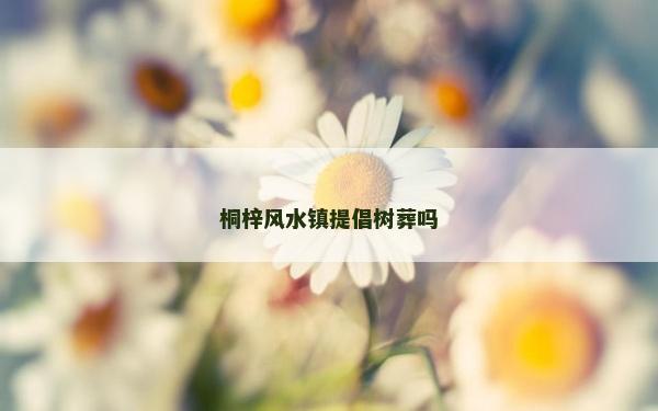 桐梓風水鎮提倡樹葬嗎