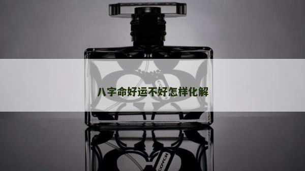 八字命好運不好怎樣化解