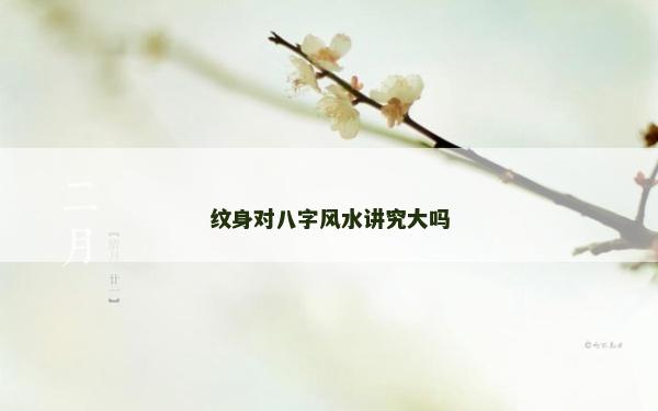 紋身對八字風水講究大嗎