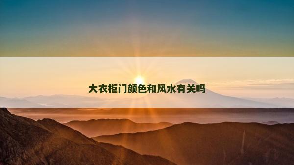 大衣柜門顏色和風水有關嗎 大衣柜門顏色和風水有關嗎