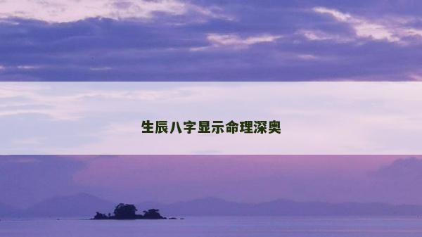 生辰八字顯示命理深奧