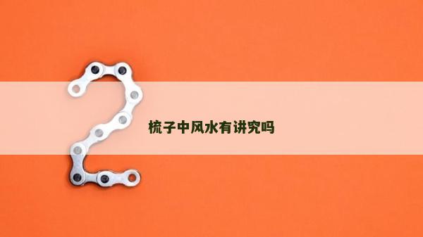 梳子中風水有講究嗎