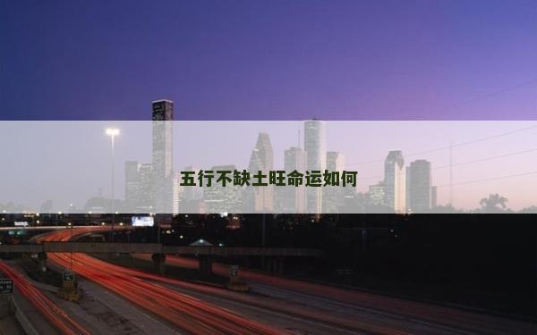 五行不缺土旺命運如何