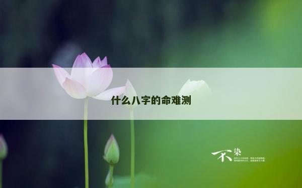 什么八字的命難測