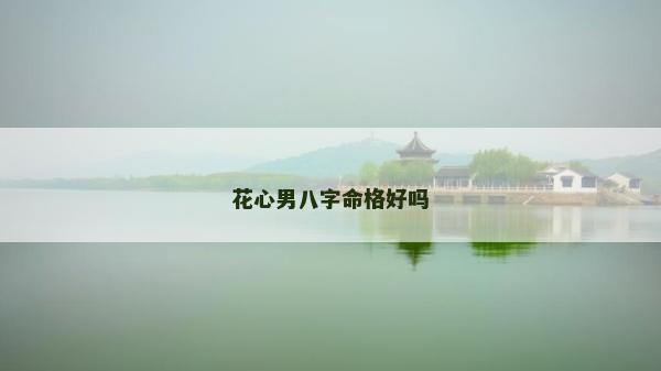 花心男八字命格好嗎