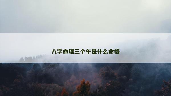 八字命理三個午是什么命格