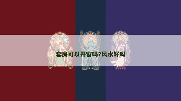 套房可以開窗嗎?風水好嗎