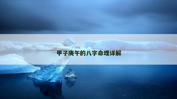 甲子庚午的八字命理詳解 甲子庚午的八字命理詳解